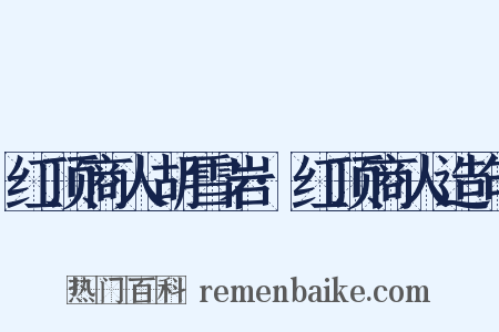 红顶商人胡雪岩·红顶商人造句是什么意思的图片